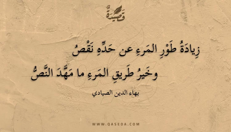 قصيدة زيادة طور المرء عن حده نقص
