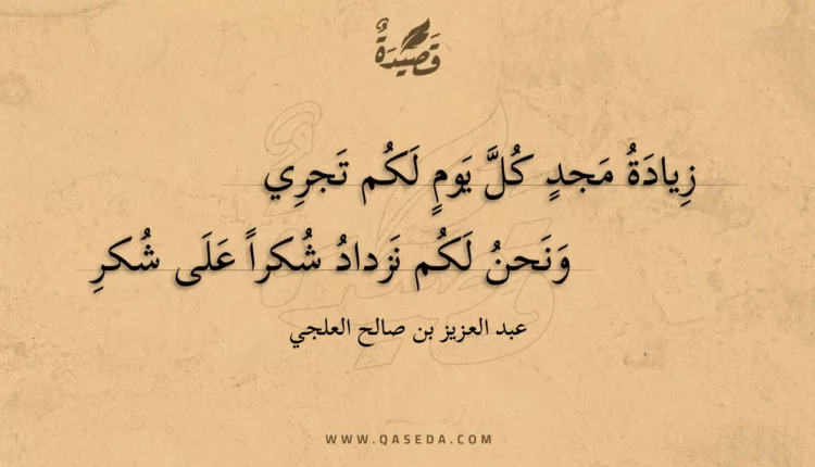 قصيدة زيادة مجد كل يوم لكم تجري