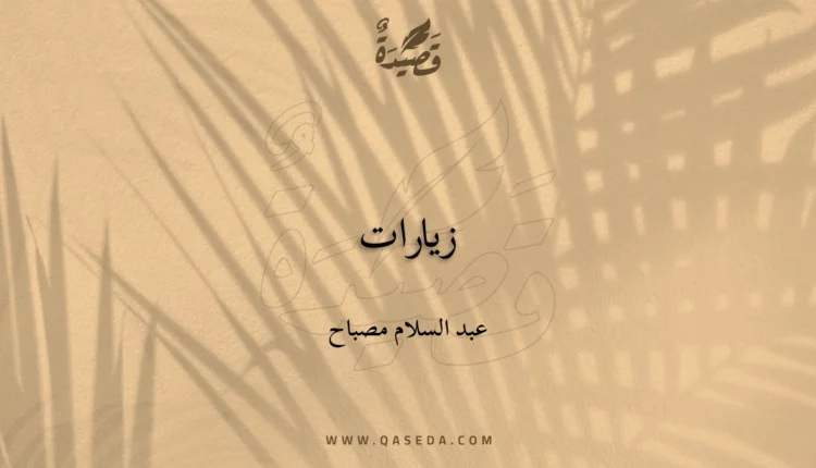 قصيدة زيارات