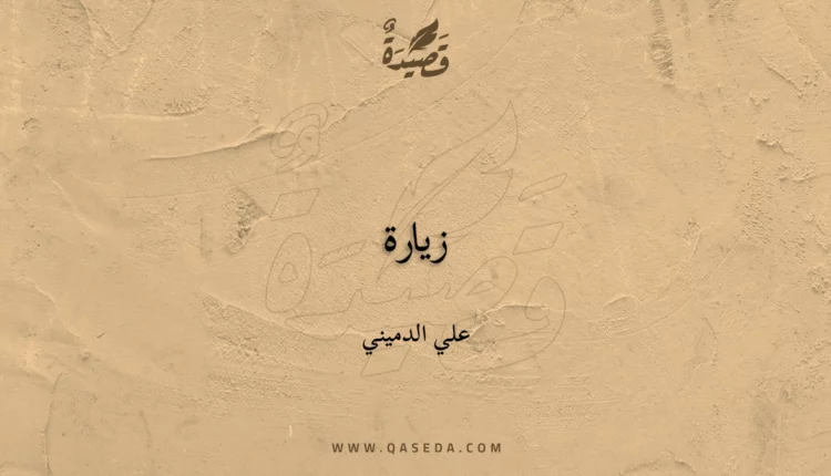 قصيدة زيارة