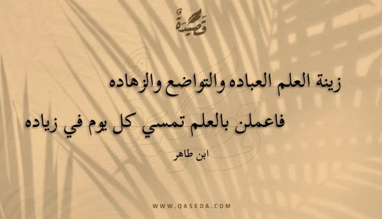 قصيدة زينة العلم العباده والتواضع والزهاده
