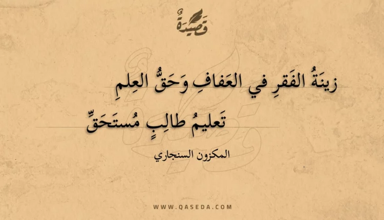 قصيدة زينة الفقر في العفاف وحق العلم