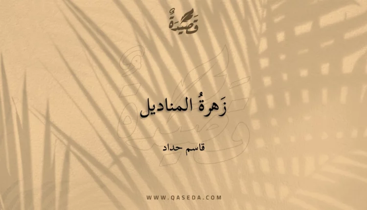 قصيدة زَهرةُ المناديل