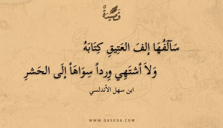 قصيدة سآلفها إلف العتيق كتابه
