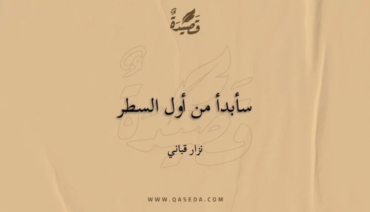 قصيدة سأبدأ من أول السطر