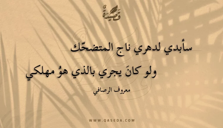 قصيدة سأبدي لدهري ناج المتضحك