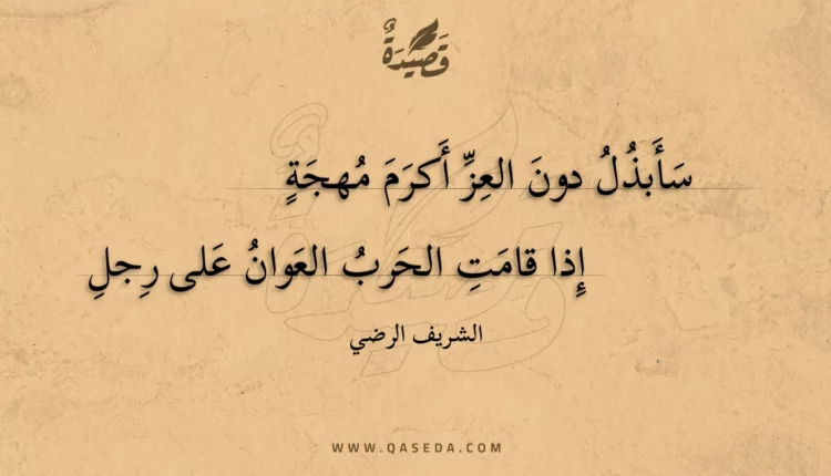 قصيدة سأبذل دون العز أكرم مهجة