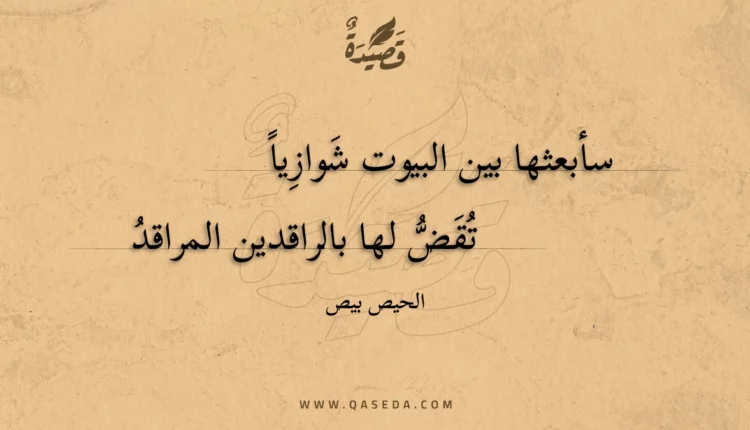 قصيدة سأبعثها بين البيوت شوازيا