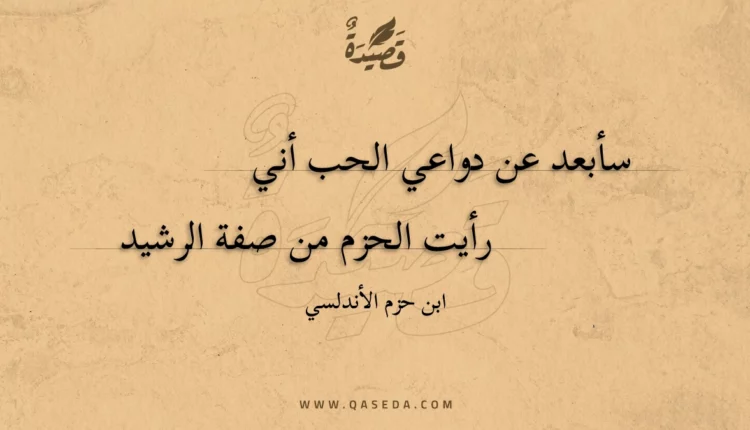 قصيدة سأبعد عن دواعي الحب أني