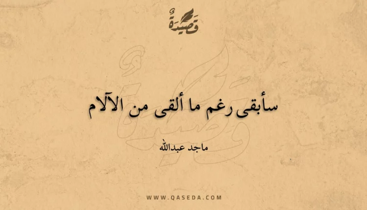 قصيدة سأبقى رغم ما ألقى من الآلام