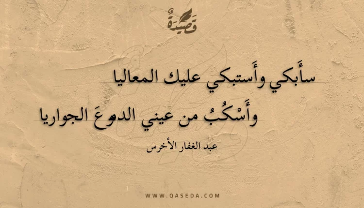 قصيدة سأبكي وأستبكي عليك المعاليا