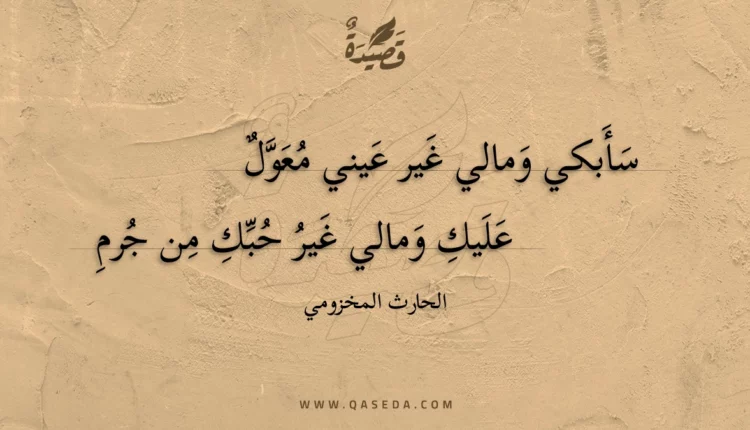 قصيدة سأبكي ومالي غير عيني معول