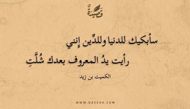 قصيدة سأبكيك للدنيا وللدين إنني