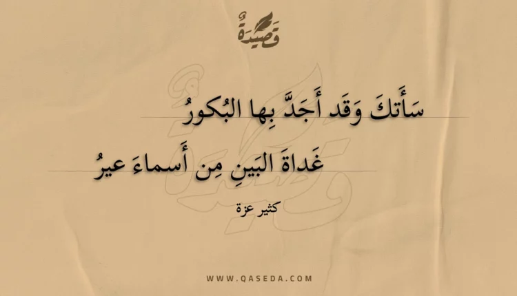 قصيدة سأتك وقد أجد بها البكور