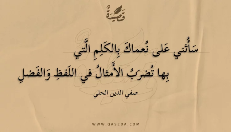 قصيدة سأثني على نعماك بالكلم