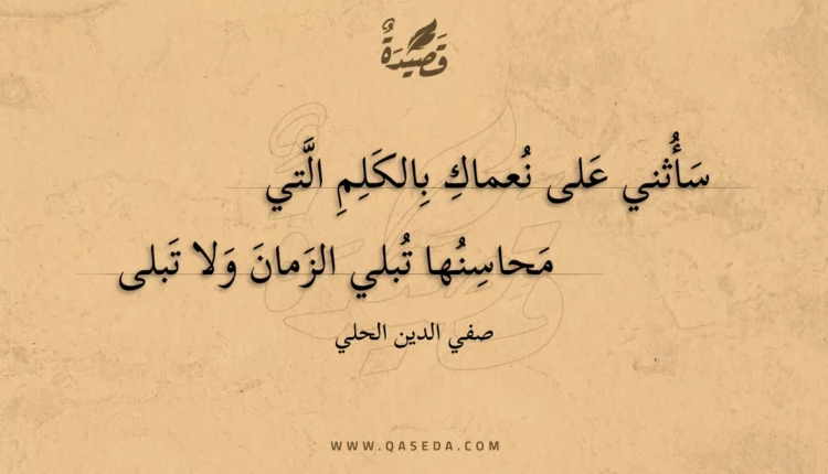قصيدة سأثني على نعماك بالكلم التي