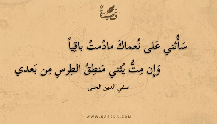 قصيدة سأثني على نعماك مادمت باقيا