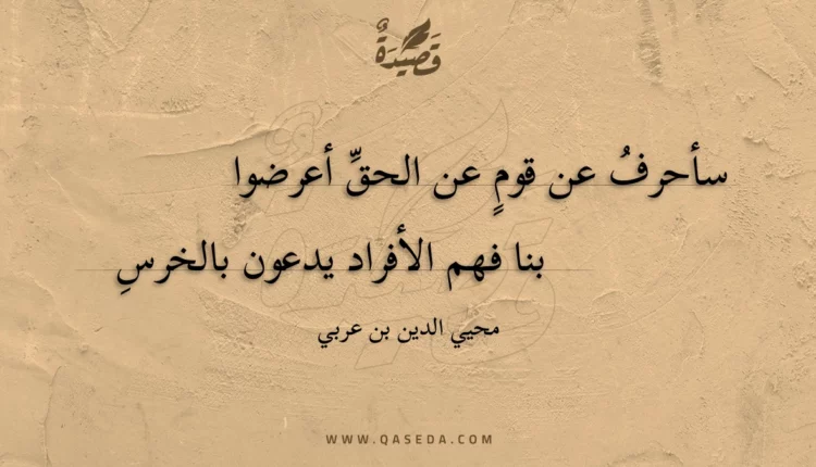 قصيدة سأحرف عن قوم عن الحق أعرضوا