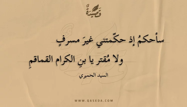 قصيدة سأحكم إذ حكمتني غير مسرف