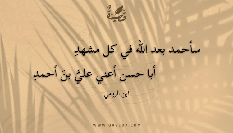 قصيدة سأحمد بعد اللّه في كل مشهد