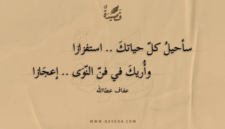 قصيدة سأحيل كل حياتك .. استفزازا