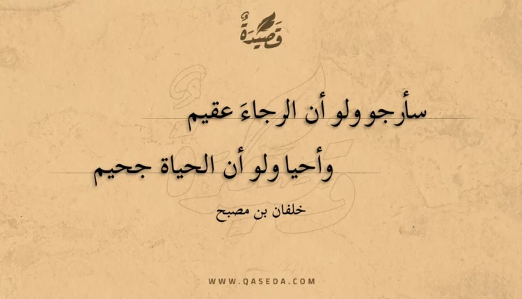 قصيدة سأرجو ولو أن الرجاءَ عقيم