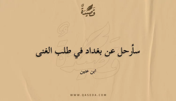 قصيدة سأرحل عن بغداد في طلب الغنى