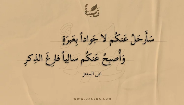 قصيدة سأرحل عنكم لا جوادا بعبرة