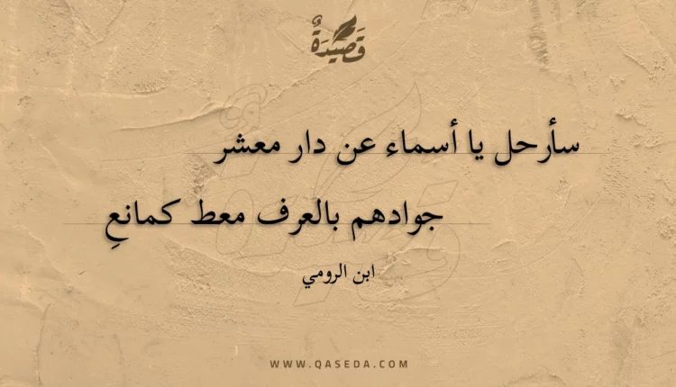 قصيدة سأرحل يا أسماء عن دار معشر