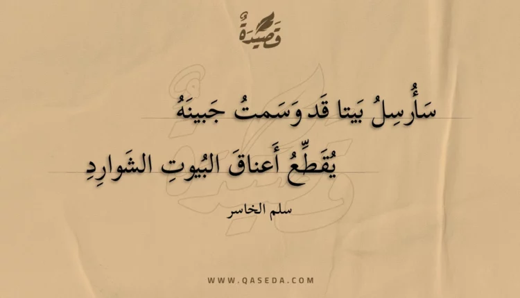 قصيدة سأرسل بيتا قد وسمت جبينه