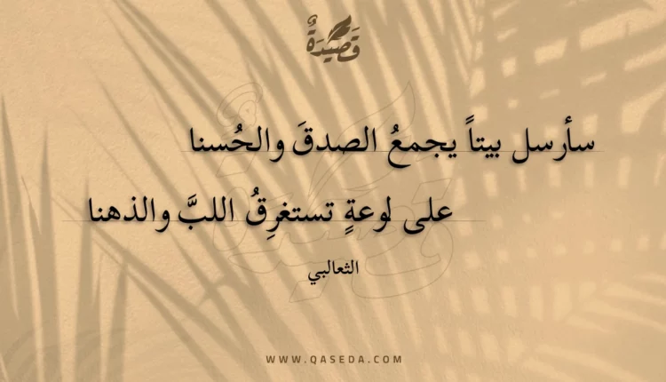 قصيدة سأرسل بيتا يجمع الصدق والحسنا