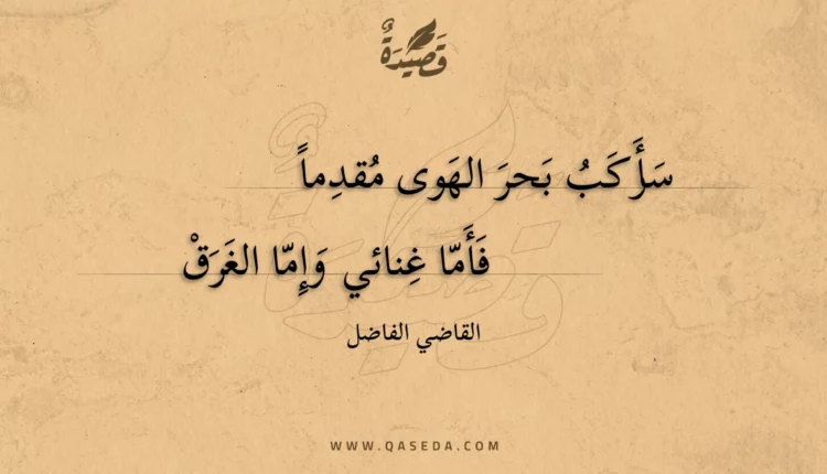 قصيدة سأركب بحر الهوى مقدما