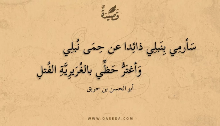 قصيدة سأرمي بنبلي ذائدا عن حمى نبلي