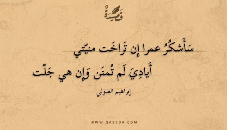 قصيدة سأشكر عمرا إن تراخت منيتي