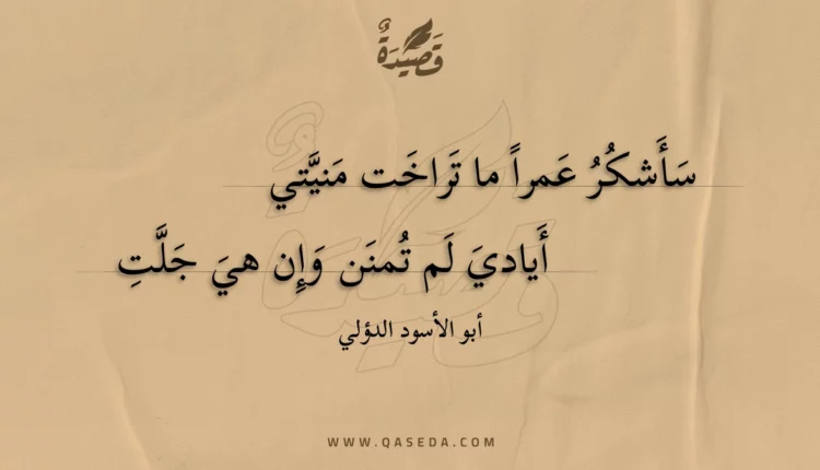 قصيدة سأشكر عمرا ما تراخت منيتي