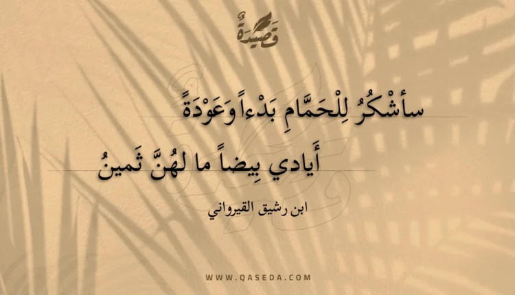 قصيدة سأشكر للحمام بدءا وعودة