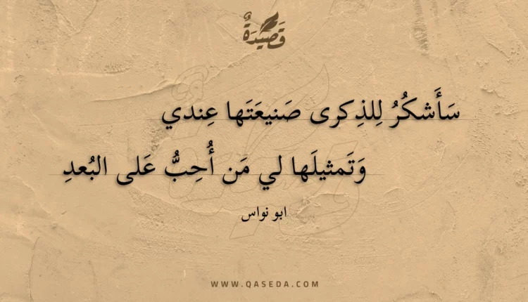 قصيدة سأشكر للذكرى صنيعتها عندي