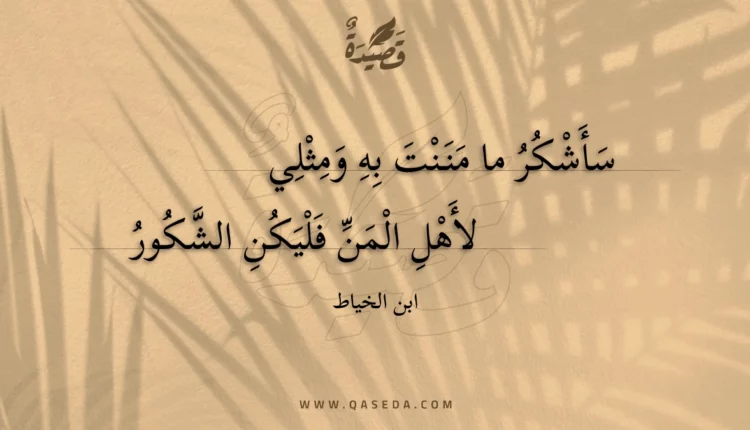 قصيدة سأشكر ما مننت به ومثلي
