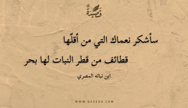 قصيدة سأشكر نعماك التي من أقلها