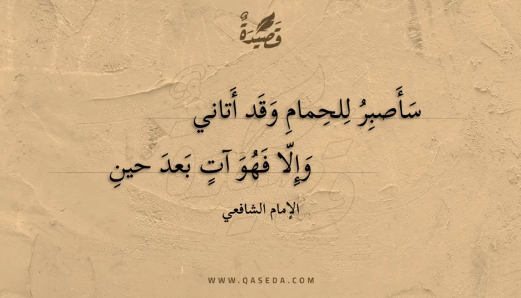 قصيدة سأصبر للحمام وقد أتاني