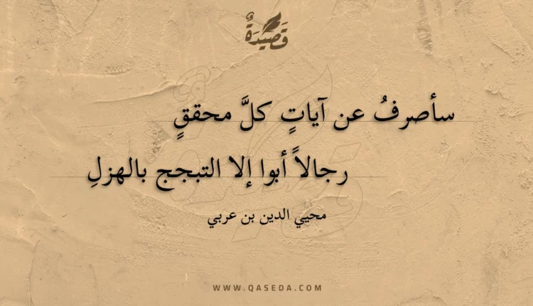 قصيدة سأصرف عن آيات كل محقق