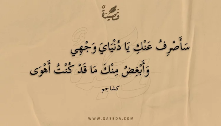 قصيدة سأصرف عنك يا دنياي وجهي