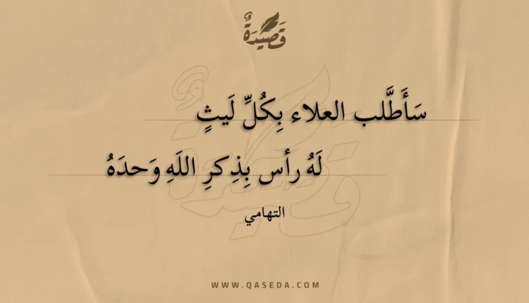 قصيدة سأطلب العلاء بكل ليث