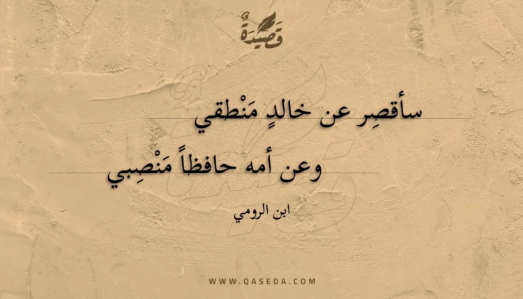 قصيدة سأقصر عن خالد منطقي