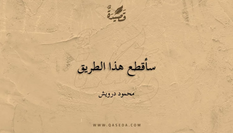 قصيدة سأقطع هذا الطريق