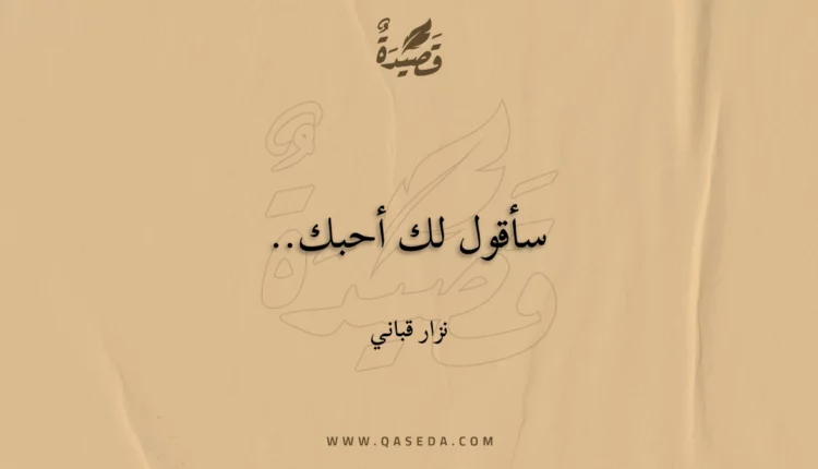 قصيدة سأقول لك أحبك..