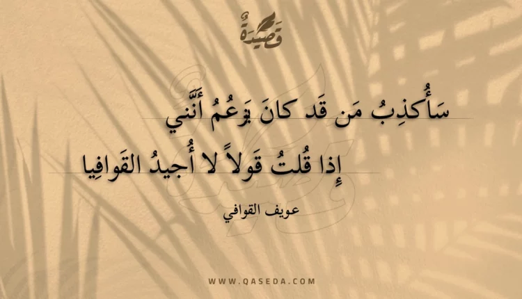 قصيدة سأكذب من قد كان يزعم أنني