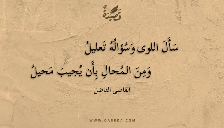 قصيدة سأل اللوى وسؤاله تعليل