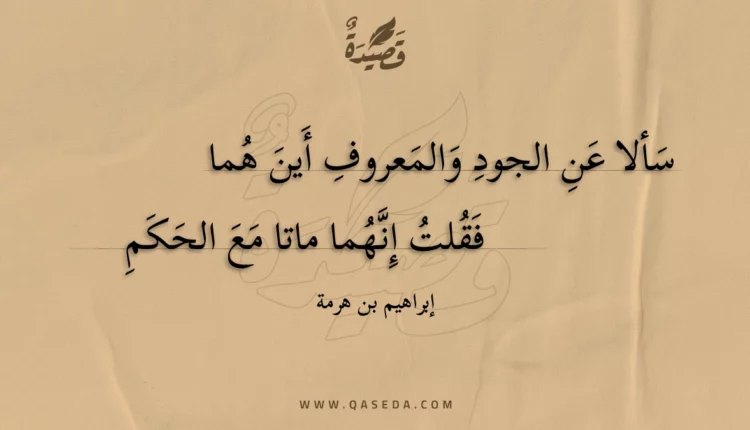 قصيدة سألا عن الجود والمعروف أين هما