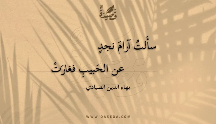 قصيدة سألت آرام نجد